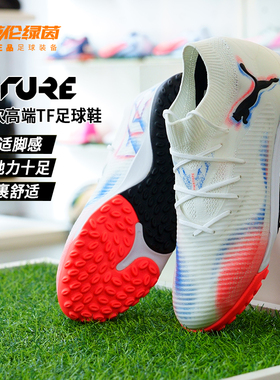 英伦绿茵PUMA彪马FUTURE 8 高端TF碎钉成人足球鞋男人草108592 01