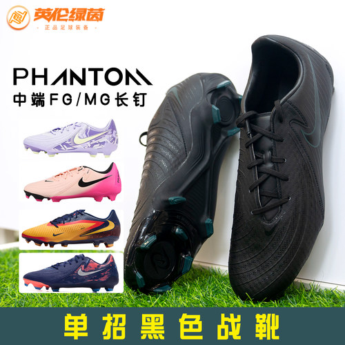 PHANTOMGX混钉支撑真草FG/MG