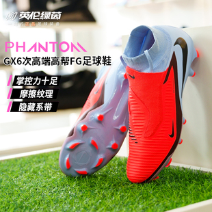 英伦绿茵耐克PHANTOM6高帮次高端FG长钉训练足球鞋成人HQ2311-400