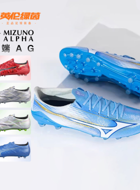 英伦绿茵Mizuno美津浓阿尔法α高端AG短钉训练足球鞋男P1GA266325