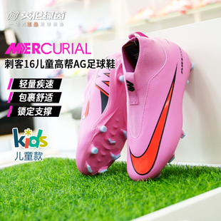 英伦绿茵耐克儿童足球鞋刺客16高帮FG/MG混钉足球鞋男FQ8304-600