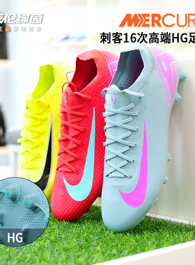 英伦绿茵NIKE耐克刺客16次高端HG短钉成人比赛足球鞋男FQ8686-800