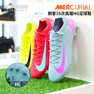 英伦绿茵NIKE耐克刺客16次高端HG短钉成人比赛足球鞋 800 男FQ8686