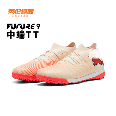 英伦绿茵PUMA/彪马 FUTURE 9中端TF碎钉成人足球鞋男109150-01