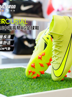 英伦绿茵NIKE耐克刺客16中端高帮AG短钉成人比赛足球鞋FQ8335 801
