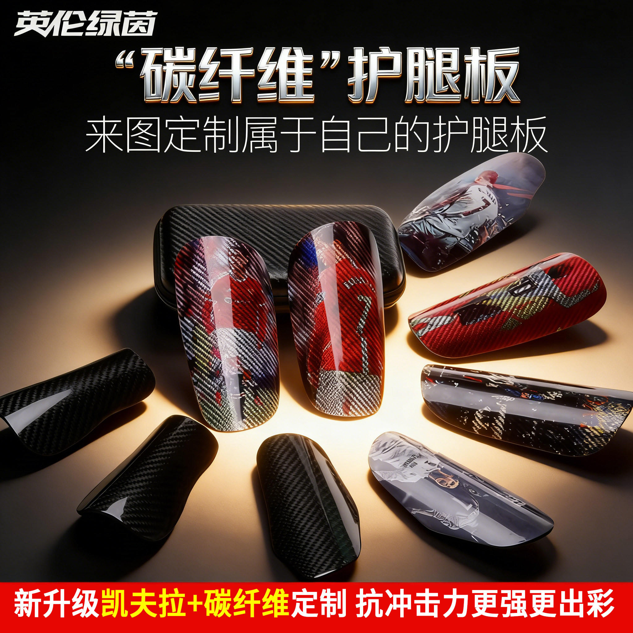 英伦绿茵个性定制DIY专属成人儿童碳纤维足球专业比赛护腿板护具
