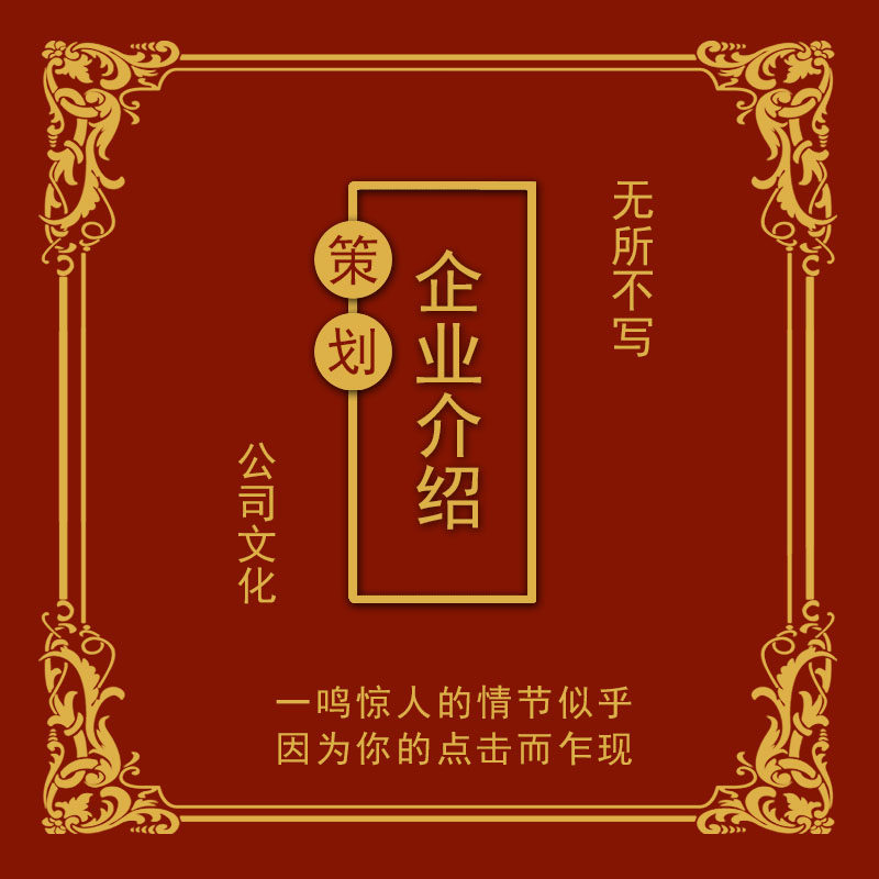 编写公司文化品牌故事介绍商业活动文案企业简介管理规章制度计划