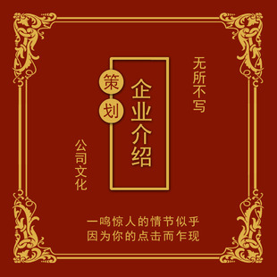 编写公司文化品牌故事介绍商业活动文案企业简介管理规章制度计划