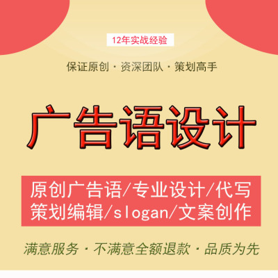 广告语创意设计广告词宣传词语企业标语口号原创设计软文案策划