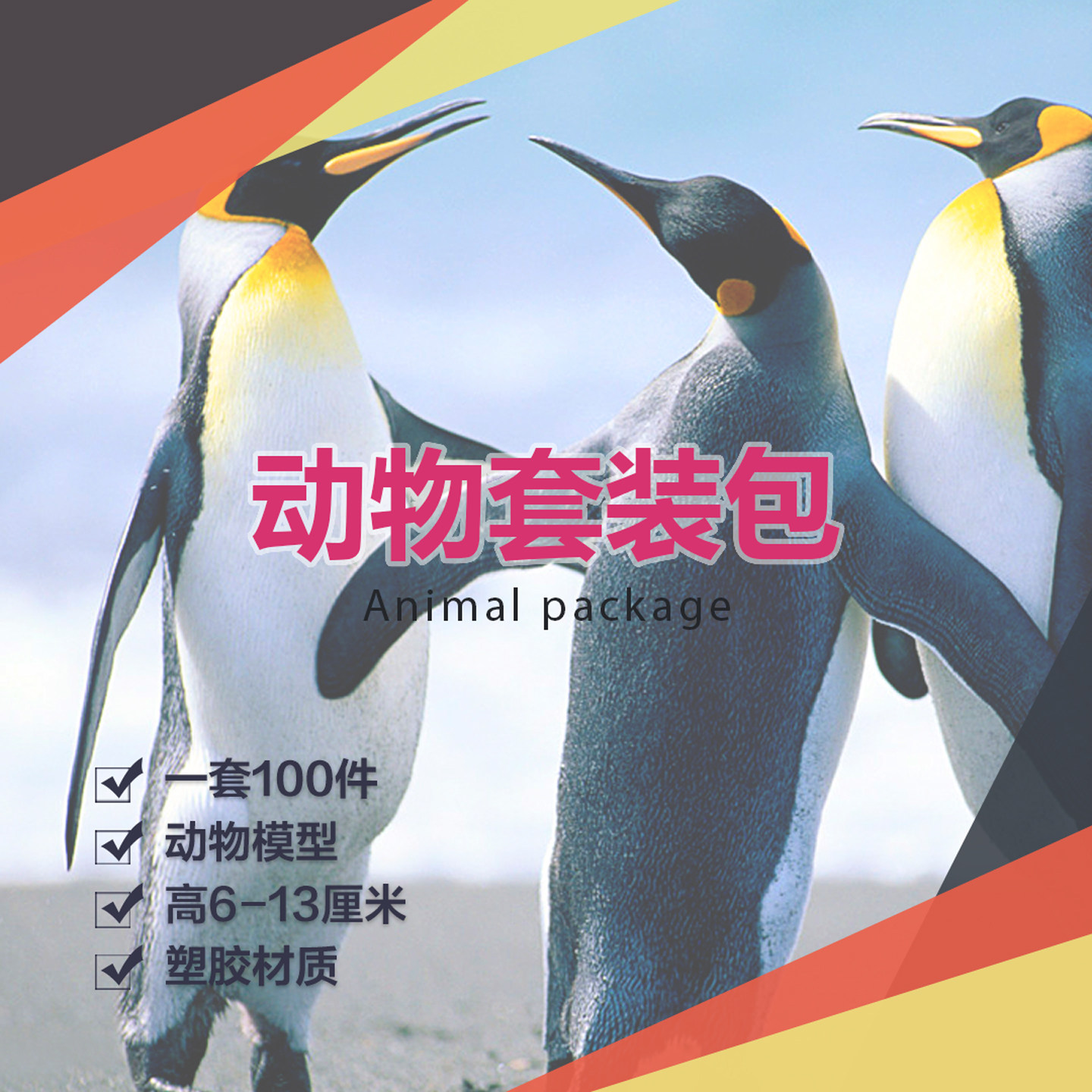 100件动物沙盘模型儿童玩具摆件手办沙具,玩具/童车/益智/积木/模型,仿真/动物玩偶,淘宝优惠券,粉丝福利购,淘宝优惠卷