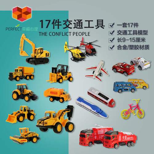 幸福心理沙盘游戏交通工具车玩具