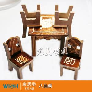 直销心理沙盘游戏沙具玩具家居生活儿童过家家木制家具八仙桌椅