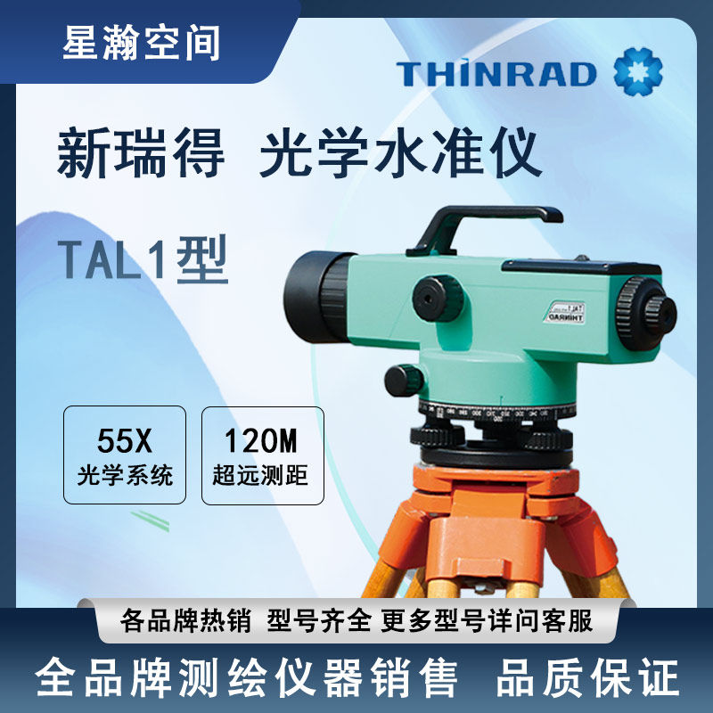 瑞得星瑞达系列TAL1自动安平55倍放大倍率水准仪超远视距测量