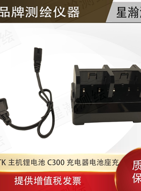 华测RTK主机锂电池C300充电器电池座充 华测RTKGPS主机电池充电器