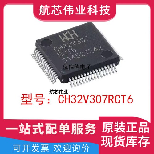 全新原装 CH32V307RCT6 RSIC-V内核 32位微控制器-MCU LQFP-64