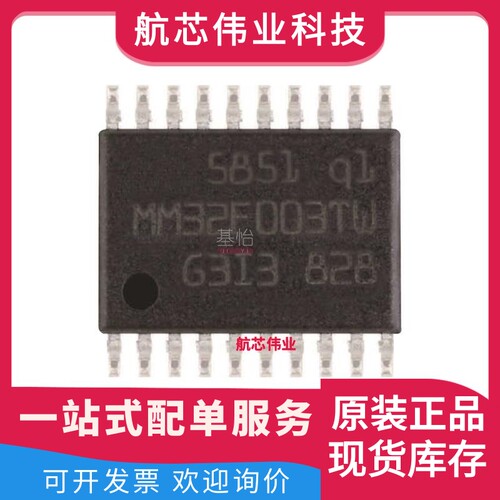 MM32F003TW原装全新TSSOP-20微控制器MCU单片机IC 芯片 BOM表报价