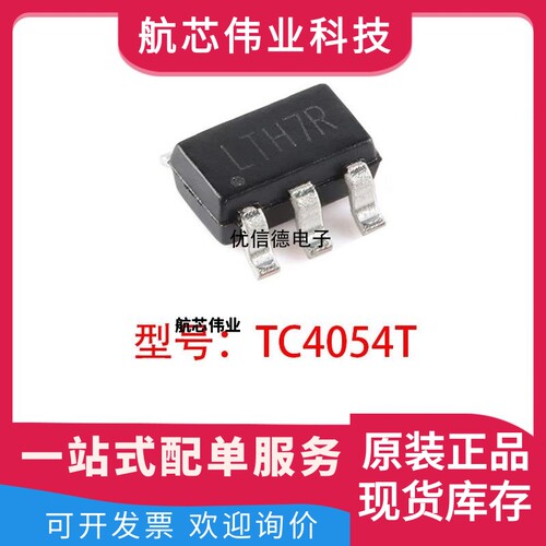 全新原装 TC4054T 丝印LTH7R 线性锂离子电池充电器芯片 SOT23-5