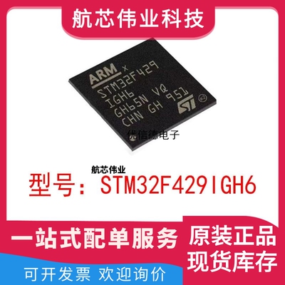 全新原装 STM32F429IGH6 单片机 32位微控制器芯片IC 贴片BGA-176