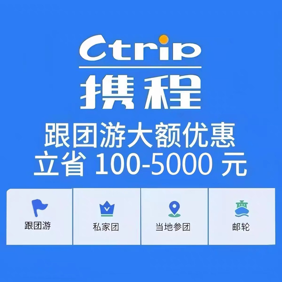携程旅游优惠券携程旅行折扣券兑换码跟团游私家团出境游官方下单图片