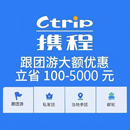 跟团游私家团出境游官方下单 携程旅游优惠券携程旅行折扣券兑换码