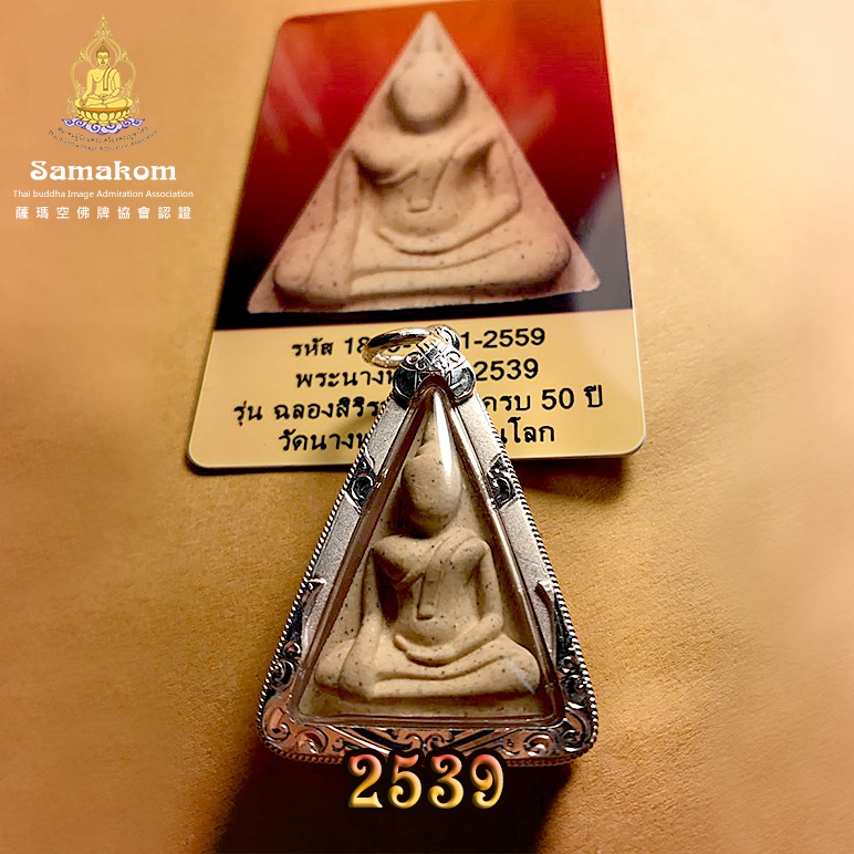 Samakom泰国佛牌 南帕亚本庙2539女王佛 保真开光带DD鉴定卡事业!