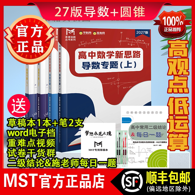 MST新思路导数圆锥曲线专题