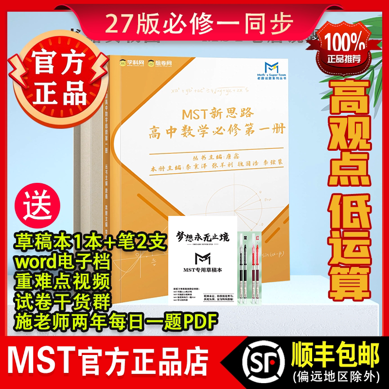 【正版 顺丰包邮】 MST老唐说题高中数学新思路 27版必修一 必修二 选修 高一高二同步 赠草稿本+笔