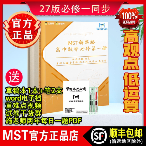 【正版 顺丰包邮】 MST老唐说题高中数学新思路 27版必修一 必修二 选修 高一高二同步 赠草稿本+笔