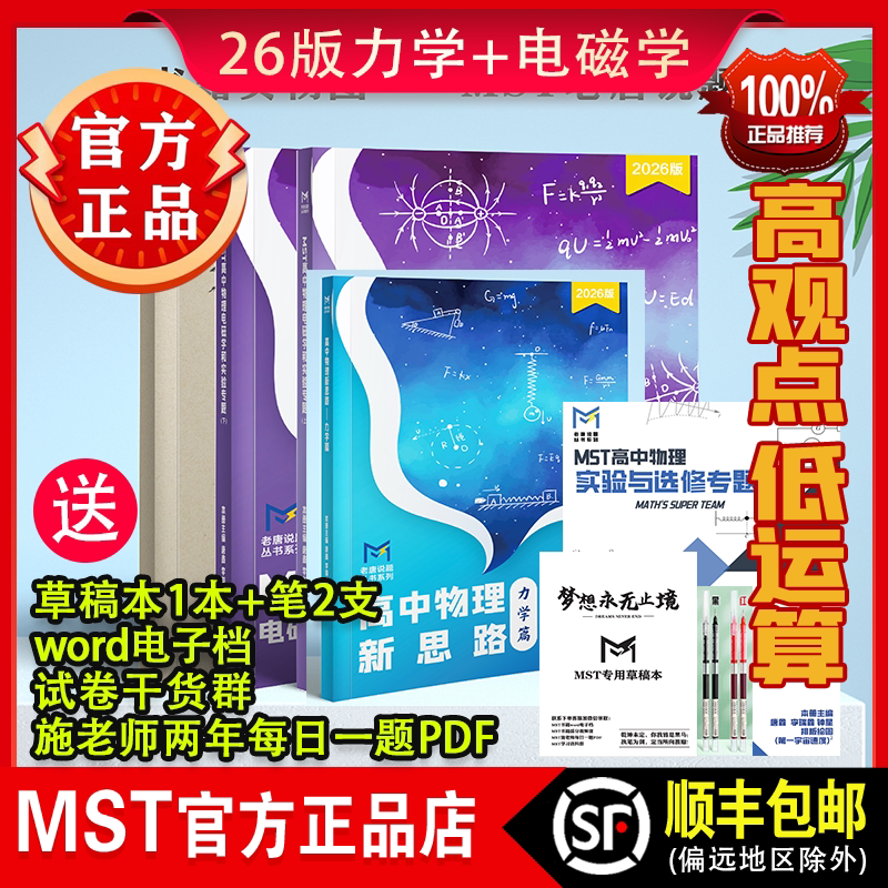 MST高中物理新思路力学电磁学