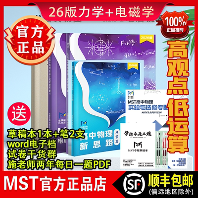 MST高中物理新思路力学电磁学