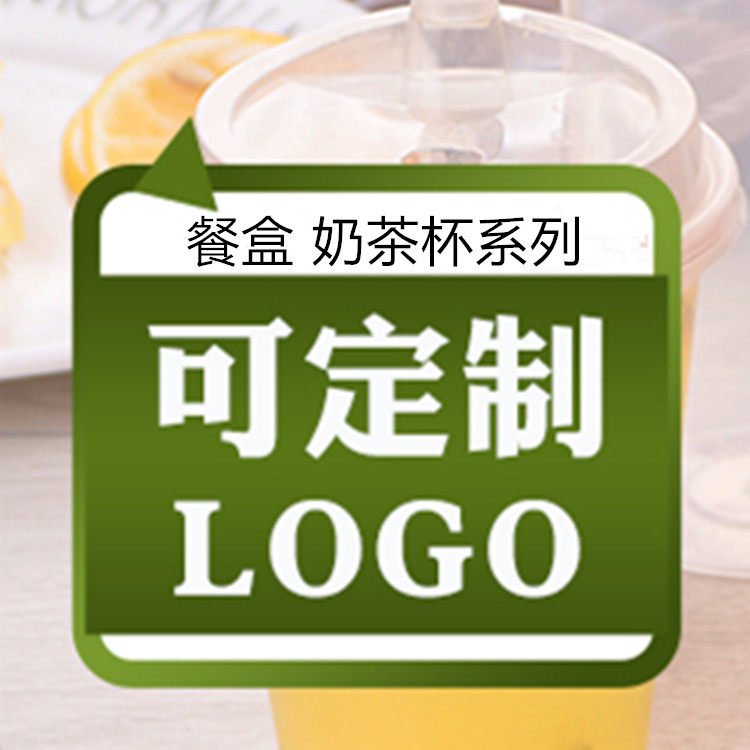 一次性餐盒 打包盒 奶茶杯系列定制LOGO