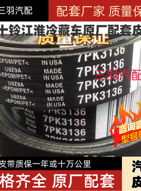 适用五十铃江淮冷藏车皮带汽车7PK3136  7PK3110 7PK2960 8PK3020