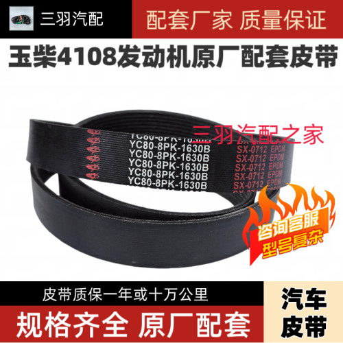 8PK1760玉柴4108发动机原厂配套皮带8PK1630 8PK1490 8PK995 1200