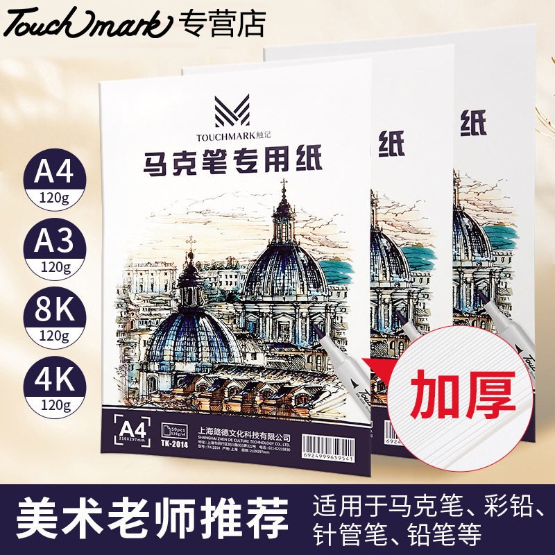 严选马克纸活页空白4K马克笔绘画纸美术120g袋装Touch mark马克纸图片