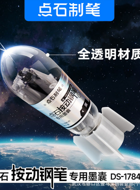 点石DS-1784按动钢笔专用墨囊可擦蓝色墨蓝按动钢笔适配784/7158