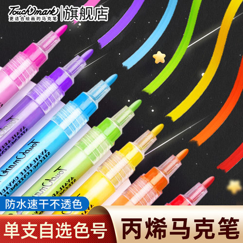 丙烯马克笔单支24色拍立得涂鸦可叠色0.7笔头Touchmark丙烯