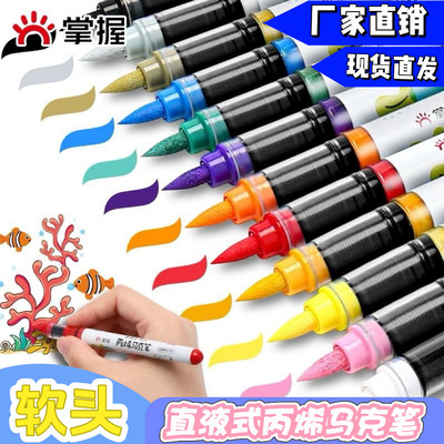 掌握5105直液式软头丙烯马克笔单支自选 学生手绘涂鸦笔画鞋衣速