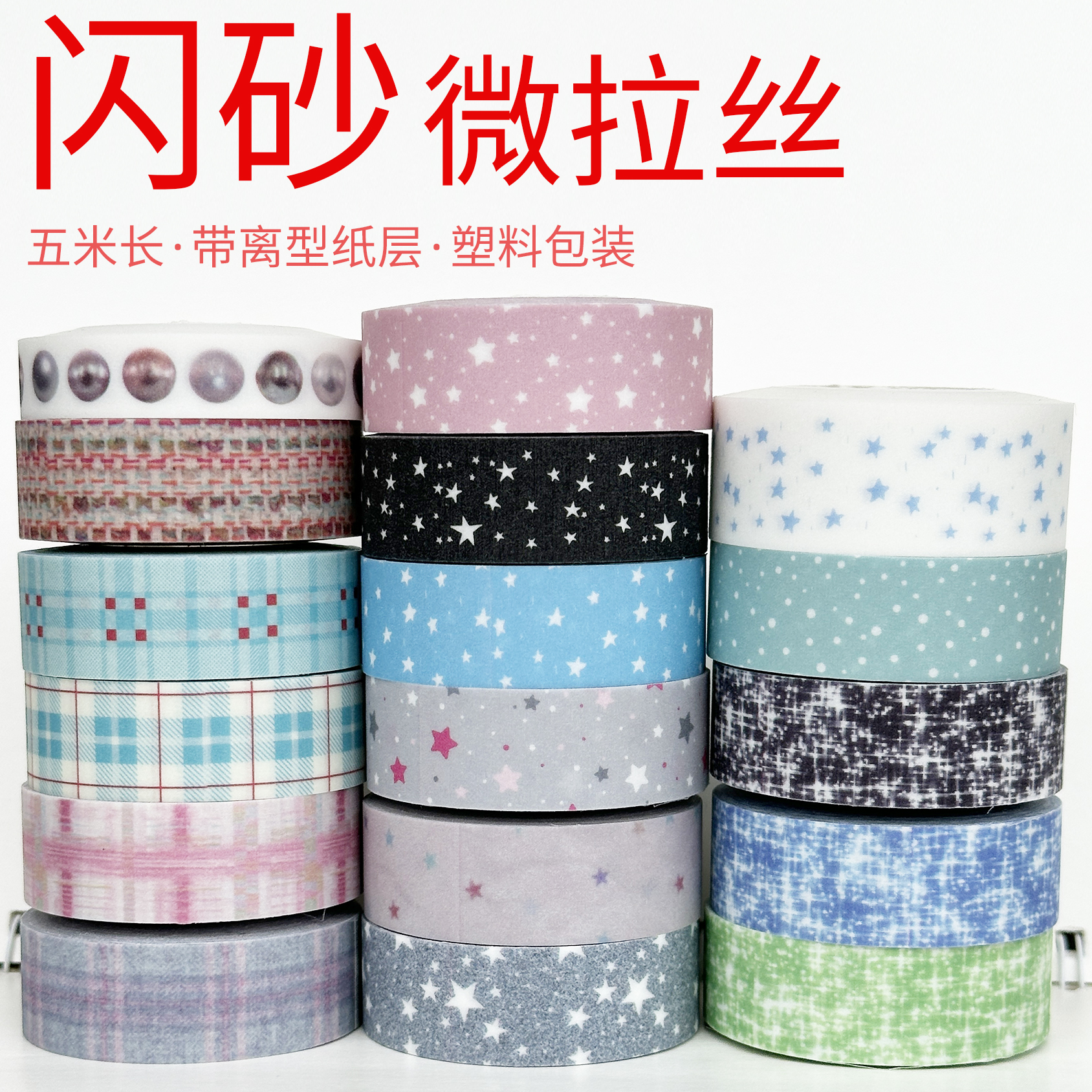 31451-31467闪砂胶带/汇总3/带离型纸/墨轩和纸胶带/拍前请看描述
