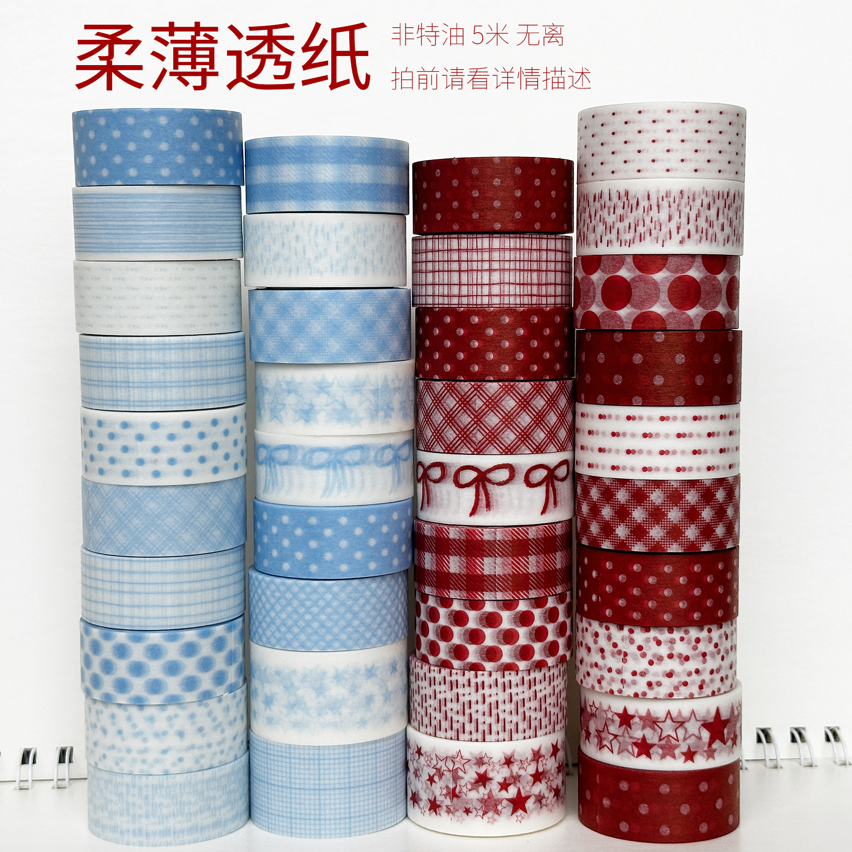 7.10补货3/柔薄透纸/红蓝/非特油/墨轩和纸胶带/拍前请看详情描述