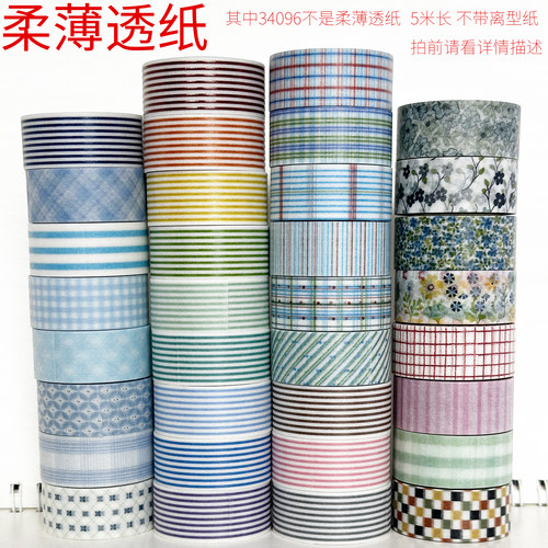34063-34077/柔薄透纸数码特油墨轩和纸胶带手帐拍前请看详情描述