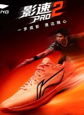 2026新款李宁羽毛球鞋 影速PRO2代 男女款专业运动鞋减震透气超轻