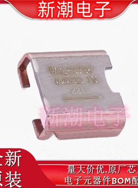 WSLP27262L000FEA 2mΩ±1% 5W 电流采样电阻 2726 全新原厂威世