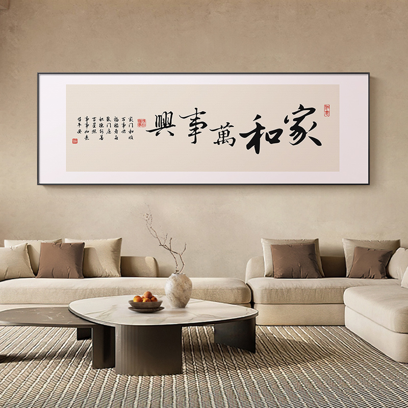 家和万事兴客厅挂画格局横幅字画办公室装饰画书法书房茶室墙壁画