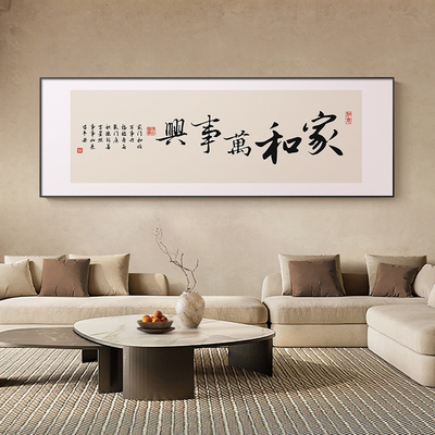 家和万事兴客厅挂画格局横幅字画办公室装饰画书法书房茶室墙壁画