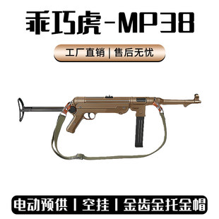 乖巧虎mp38电动连发二战影视冲锋模型mp40玩具枪男wargame发射器