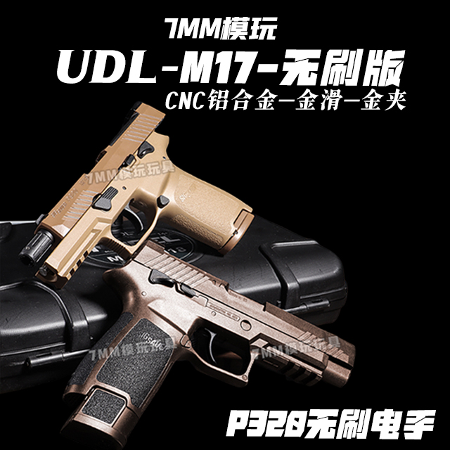 udlm17无刷版m17金滑cnc合金版udl阿尔法smc电手udl m18发射器m17