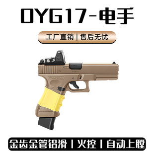 第八批OY G17格洛克电手OJBK电动连发OYtti玩具枪wargame发射器CS
