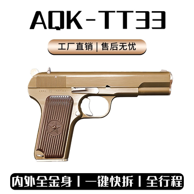 正版AQK-TT33托卡列夫大黑星54合金属全行程成人软蛋玩具手枪模型