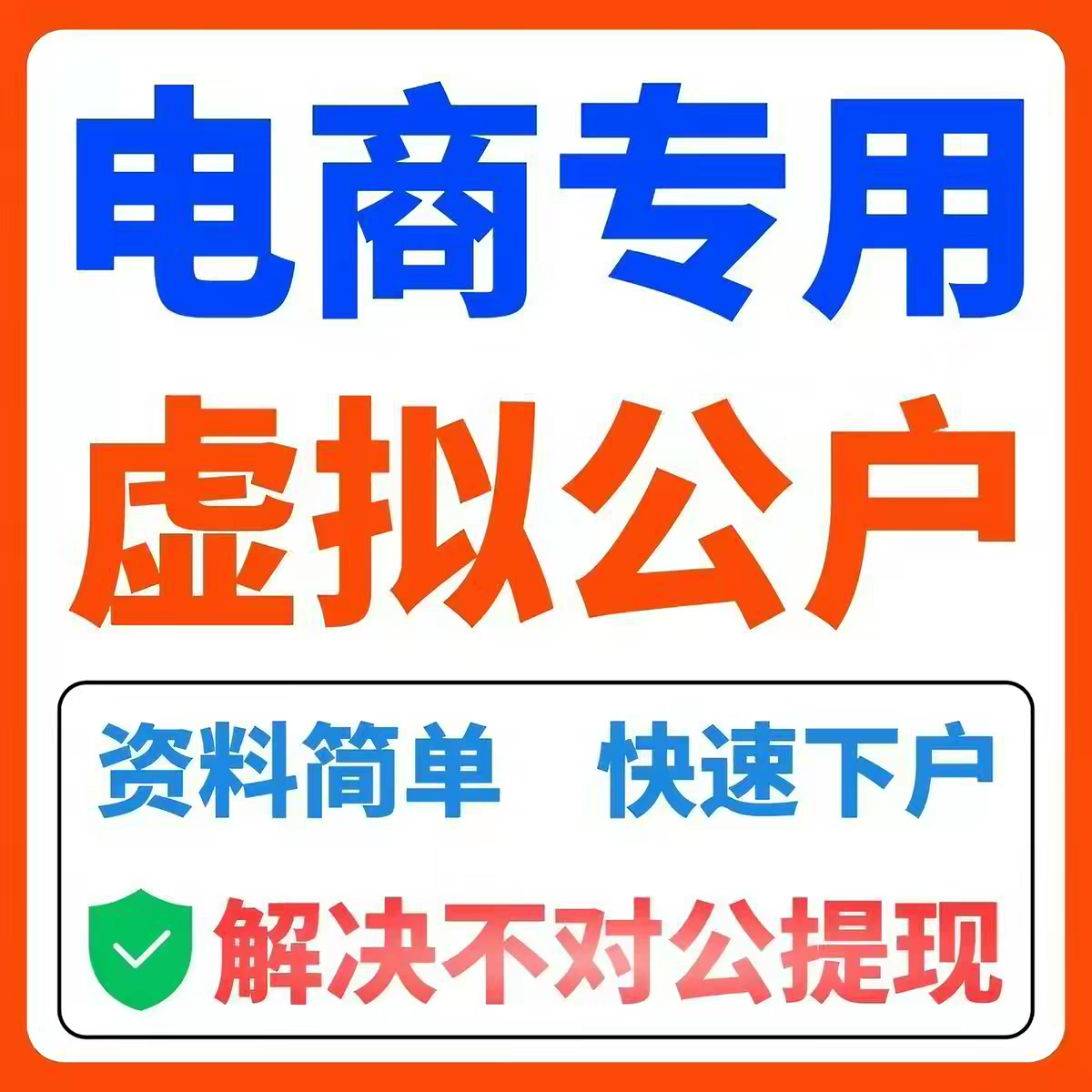 电商虚拟电子对公账户 聚合账户提现代开对公 拼多多抖店抖音开户