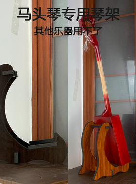 黑色棕色纹路S型成人儿童马头琴落地支架琴架立式收纳架